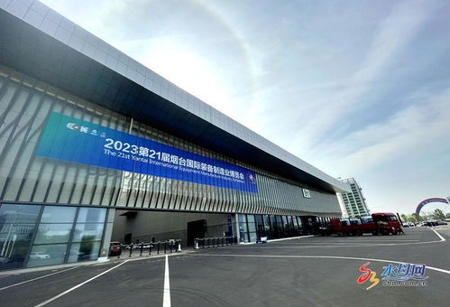 第二十一届烟台国际装备制造业博览会5月11日盛大启幕